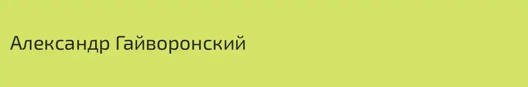 Александр Гайворонский